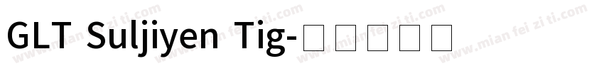 GLT Suljiyen Tig字体转换